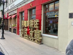 -中华巴洛克风情街