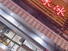 门面-老式乌米冰(阜阳园店)