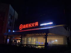 门面-海底捞火锅(番禺广场店)