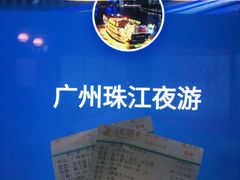 -珠江夜游广州塔·中大码头