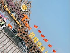 -北戴河碧螺塔海上酒吧公园