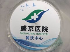 -中国医科大学附属盛京医院(南湖院区)