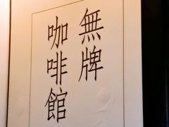 -无牌咖啡&酒馆