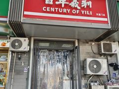 -百年义利(东直门店)
