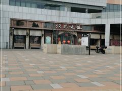 -汉巴味德(百年港湾店)