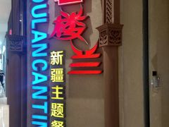 -楼兰新疆主题餐厅(苏州中心店)