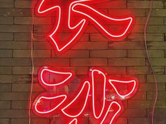 门面-湘里乡亲甲王二老店