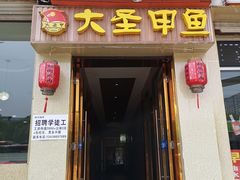 门面-鳖皇甲鱼餐厅(平阳路店)