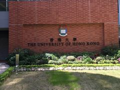 -香港大学
