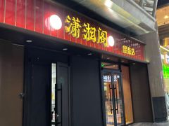 -潇湘阁(昆泰国际大厦店)