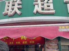 -水丰锅贴(延吉东路店)