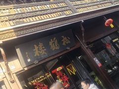 -松鹤楼(山塘街店)