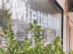 -Miette制菓所
