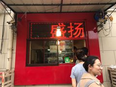 门面-盛扬煎饼果子(总店)