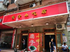 门面-鹰子捞化(古田支路店)