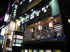 -神仙雪浓汤(明洞店)
