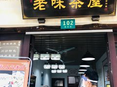 门面-老味茶屋(川沙老街店)