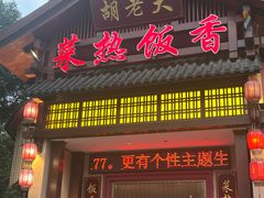 -胡老大菜热饭香·家宴(二七北路店)