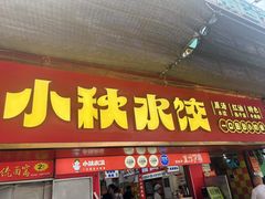 -小秋水饺(大成路总店)