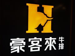 -豪客来牛排(大汉口城店)