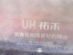 -UH祐禾(上海荟聚店)