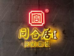 -同合居·非遗东北菜(王府井店)