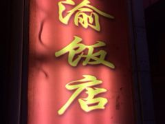 -川渝饭店