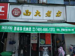 门面-方老大馄饨(抚宁巷店)