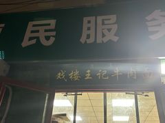 -清真-戏楼王记牛肉面