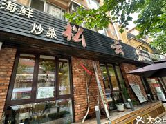 -松云居.大连人.大连菜