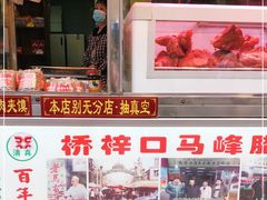 -老马家马峰腊牛羊肉店(桥梓口店)