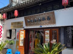 -孙盛兴奥灶面馆·蟹黄面·三虾面(山塘街总店)