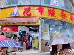 门面-花市豌杂面(民生路店)