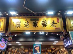 -毅祥斋老孙家泡馍(北院门鼓楼店)