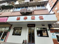 -法华汤包馆(法华镇路店)