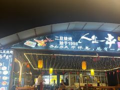 -清真·馬坡二旦烧烤(人生一串拍摄店)