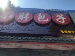 门面-小胖包子王(光明楼店)