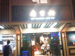 门面-乔家栅(襄阳南路店)
