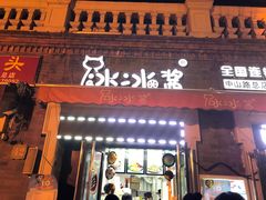 门面-冰冰酱老味刨冰绵绵冰(中山路总店)