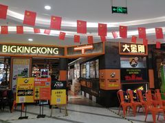-韩国大金刚烤肉·料理(印象城店)