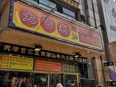 门面-大吉利·潮汕牛肉火锅(河西店)