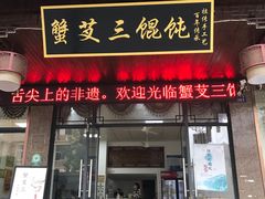 门面-蟹芆三馄饨
