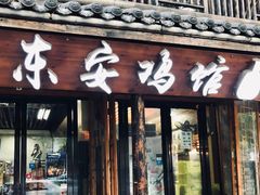 门面-东安鸡馆(蔡锷南路店)