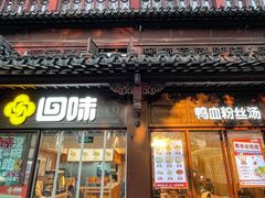 -回味鸭血粉丝汤(夫子庙瞻园路店)