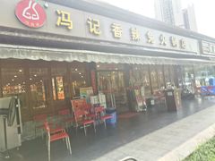 门面-冯记香辣兔火锅(茶店子总店)