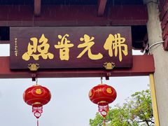 -广州莲花山旅游区