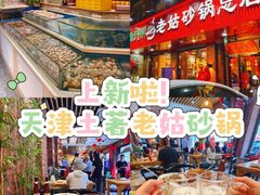 -老姑砂锅·烧烤天津菜(体北道店)