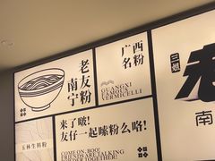 -三姐·老友记·南宁老友粉(朝阳区光华路嘉里中心店)