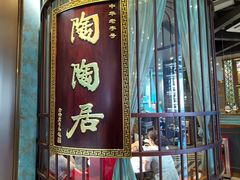 门面-陶陶居酒家(海岸城店)