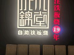 -水木锦堂·自助铁板烧(世贸天阶店)